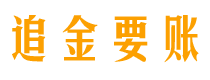 宿州追金要账公司